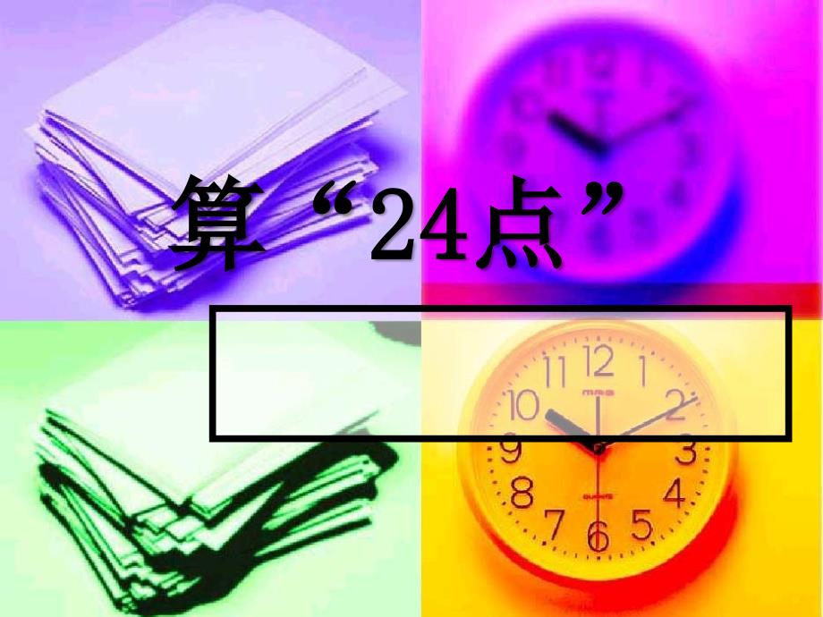 新版苏教版三年级数学下册算24点优质课件2_第2页