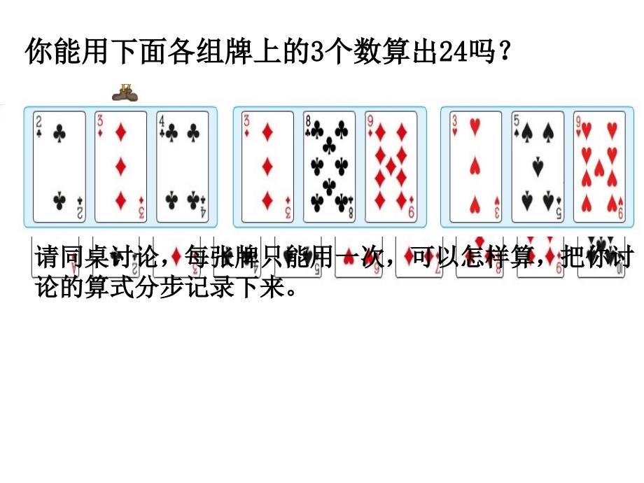 新版苏教版三年级数学下册算24点优质课件2_第3页