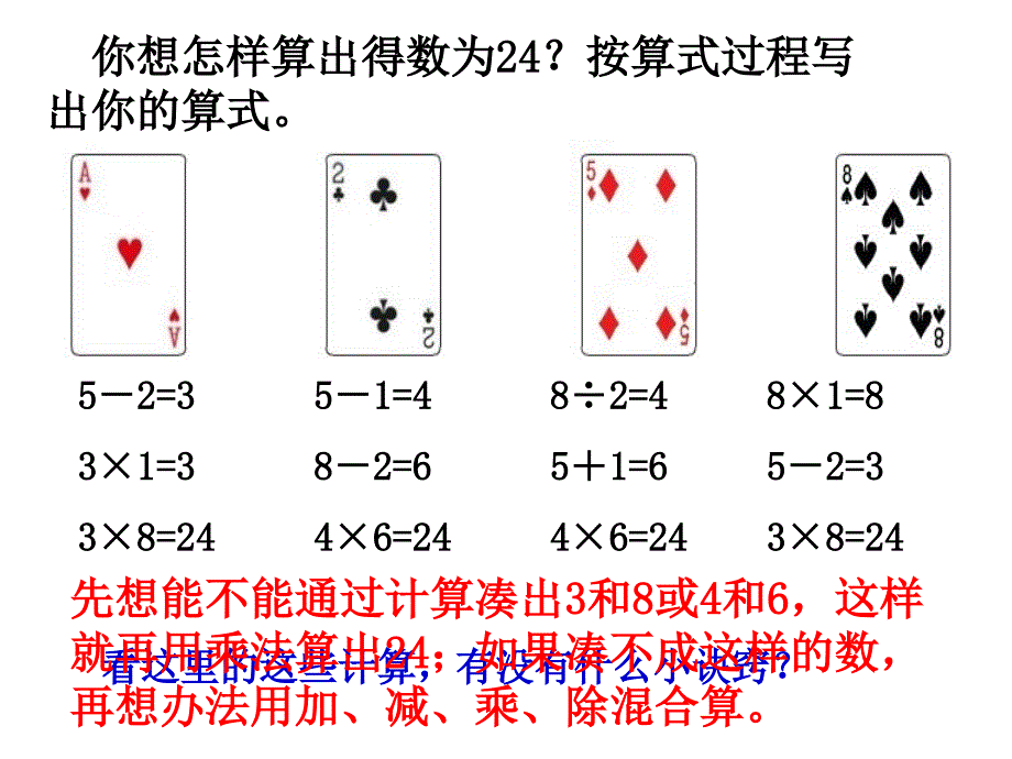 新版苏教版三年级数学下册算24点优质课件2_第4页