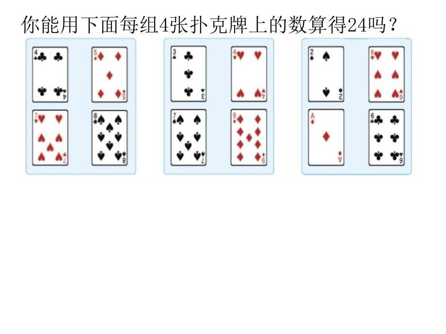 新版苏教版三年级数学下册算24点优质课件2_第5页