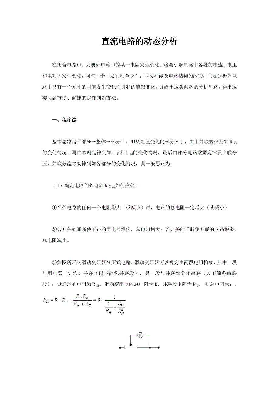 高中物理直流电路的动态分析_第1页