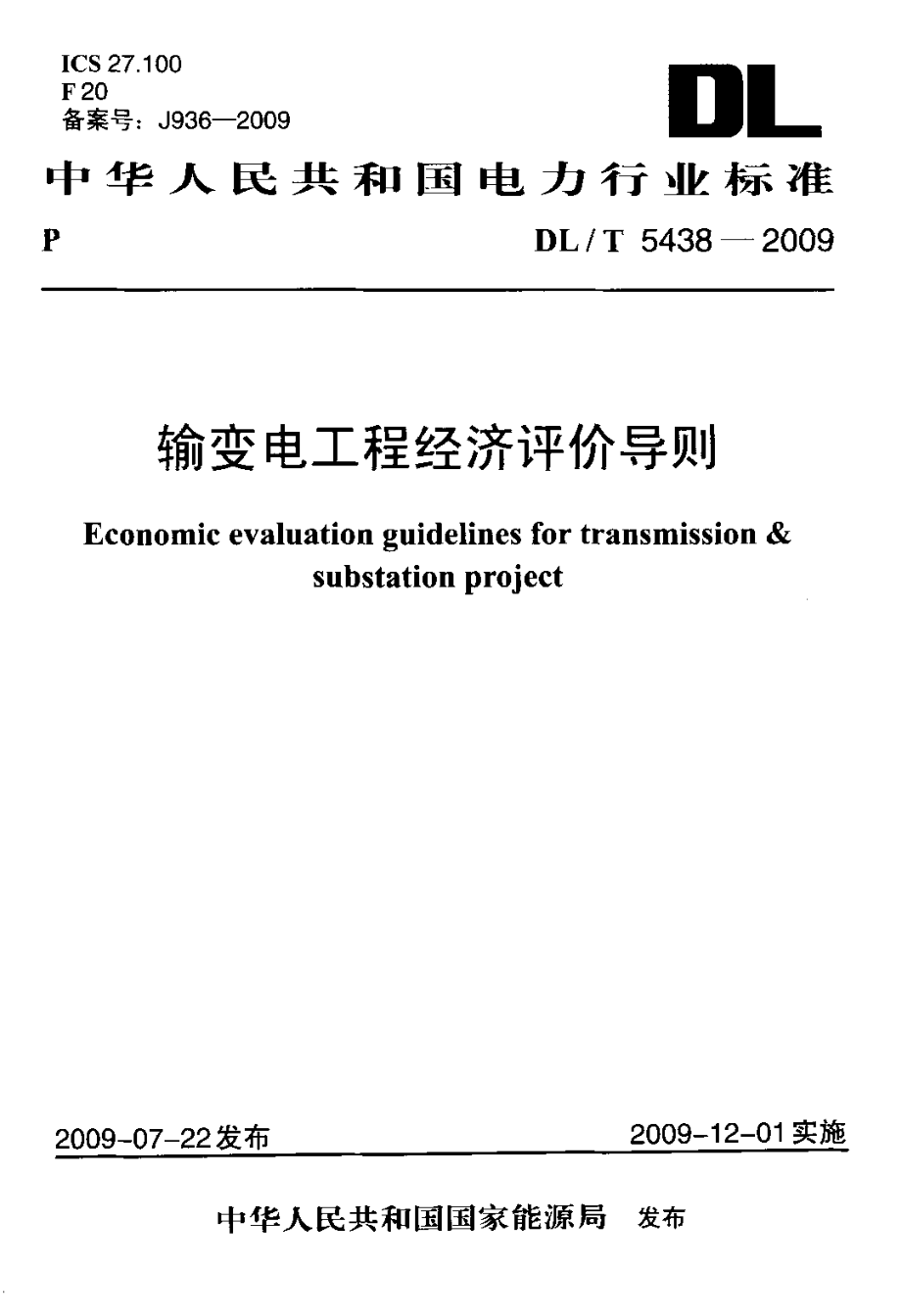 输变电工程经济评价导则_第1页