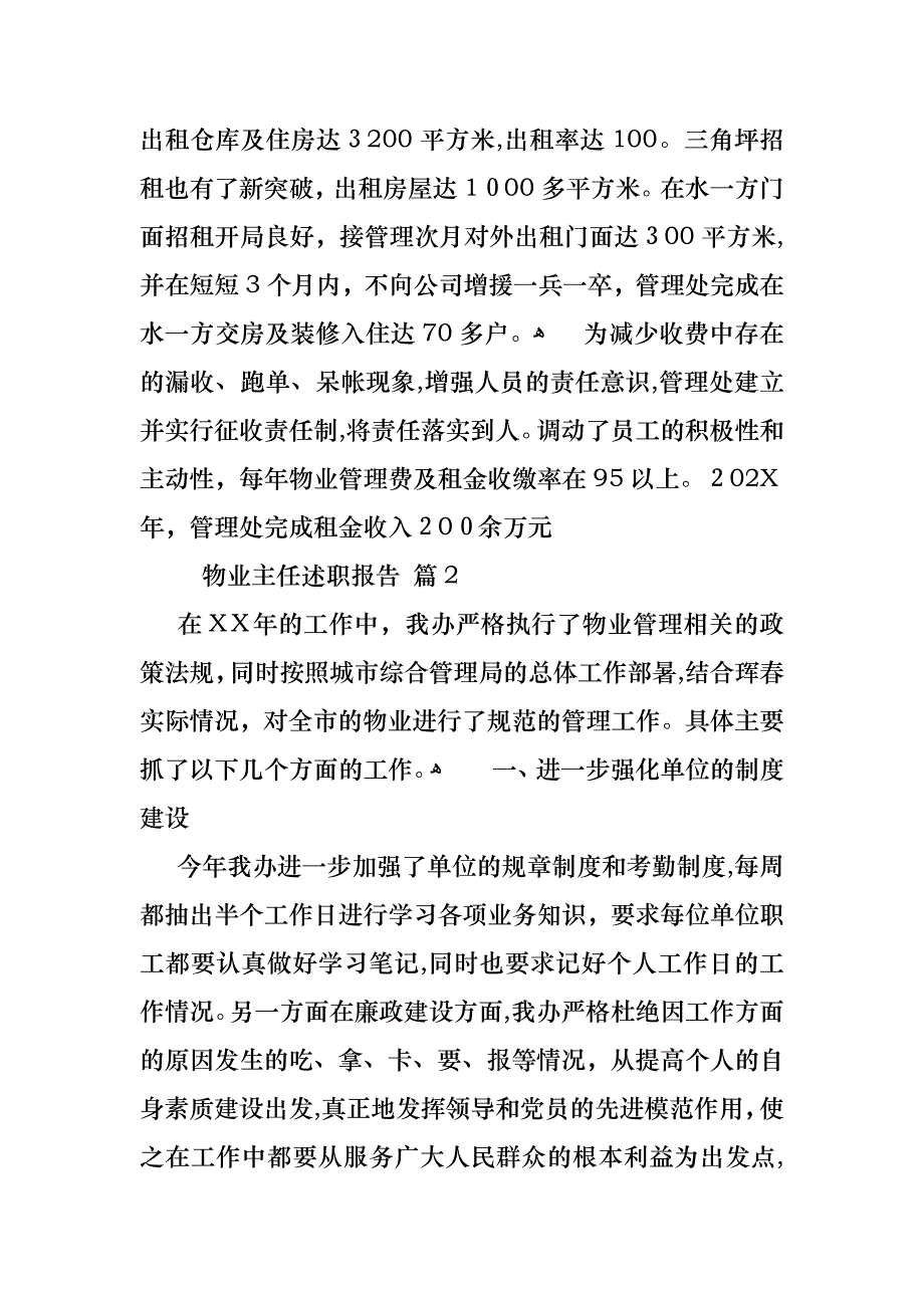 物业主任述职报告九篇_第4页