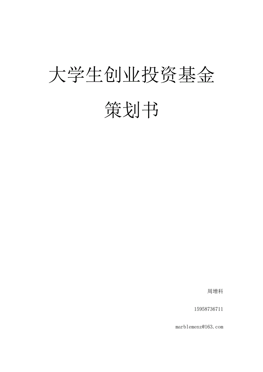 大学生创业投资基金_第1页