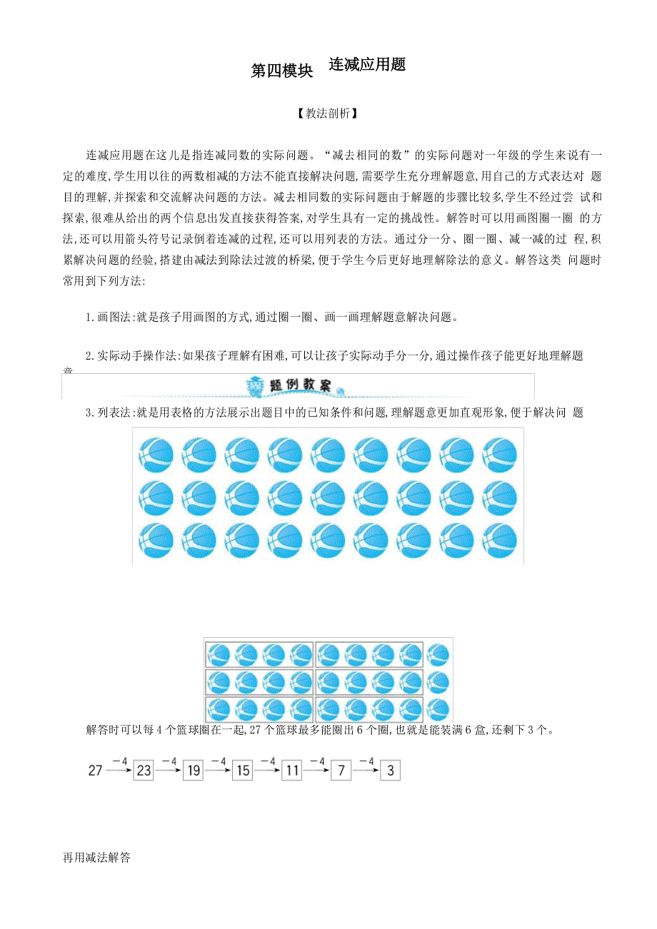 一年级数学下册第四模块连减应用题试题新人教版_第1页