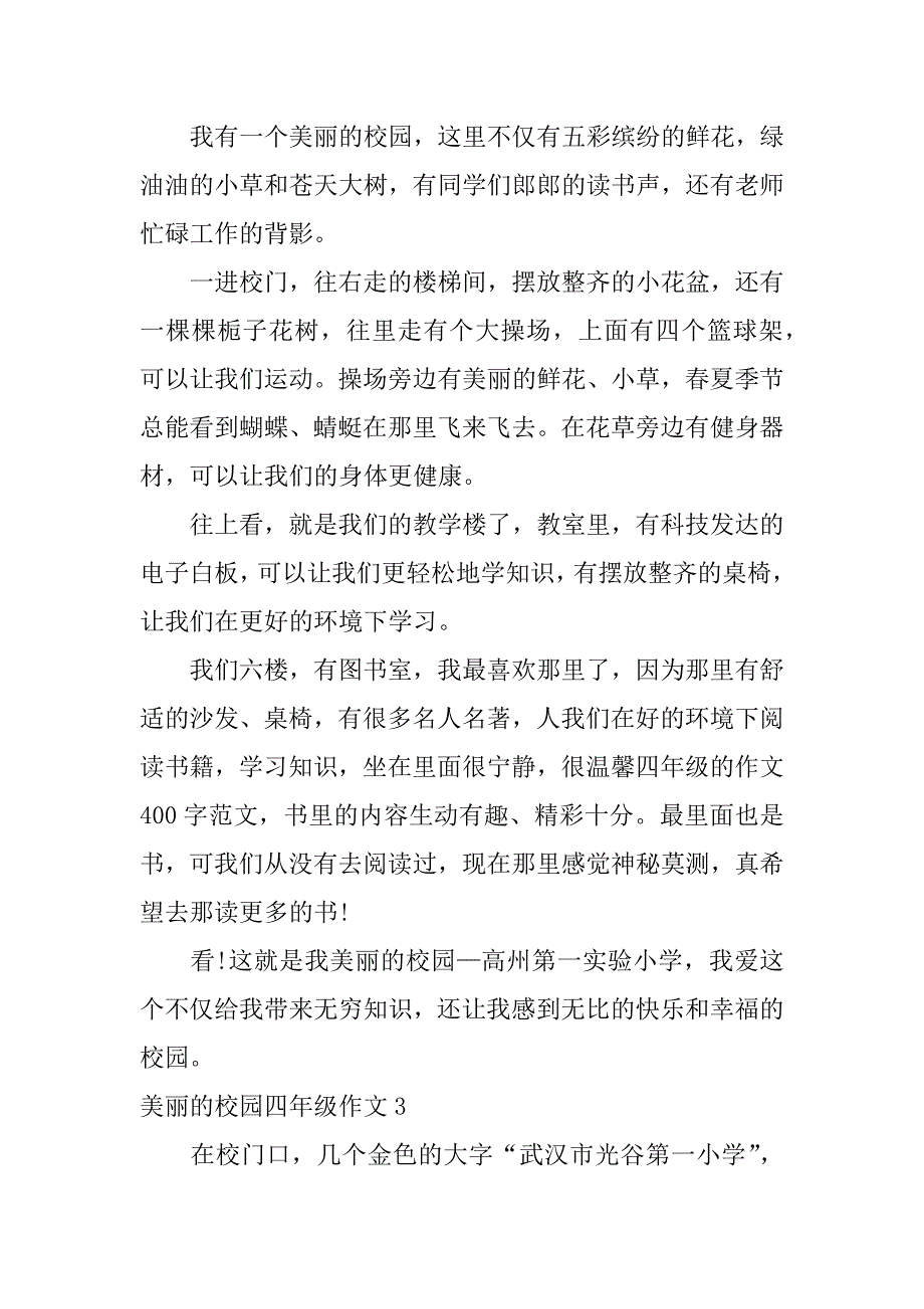 美丽的校园四年级作文7篇(四年级作文,美丽的校园)_第2页