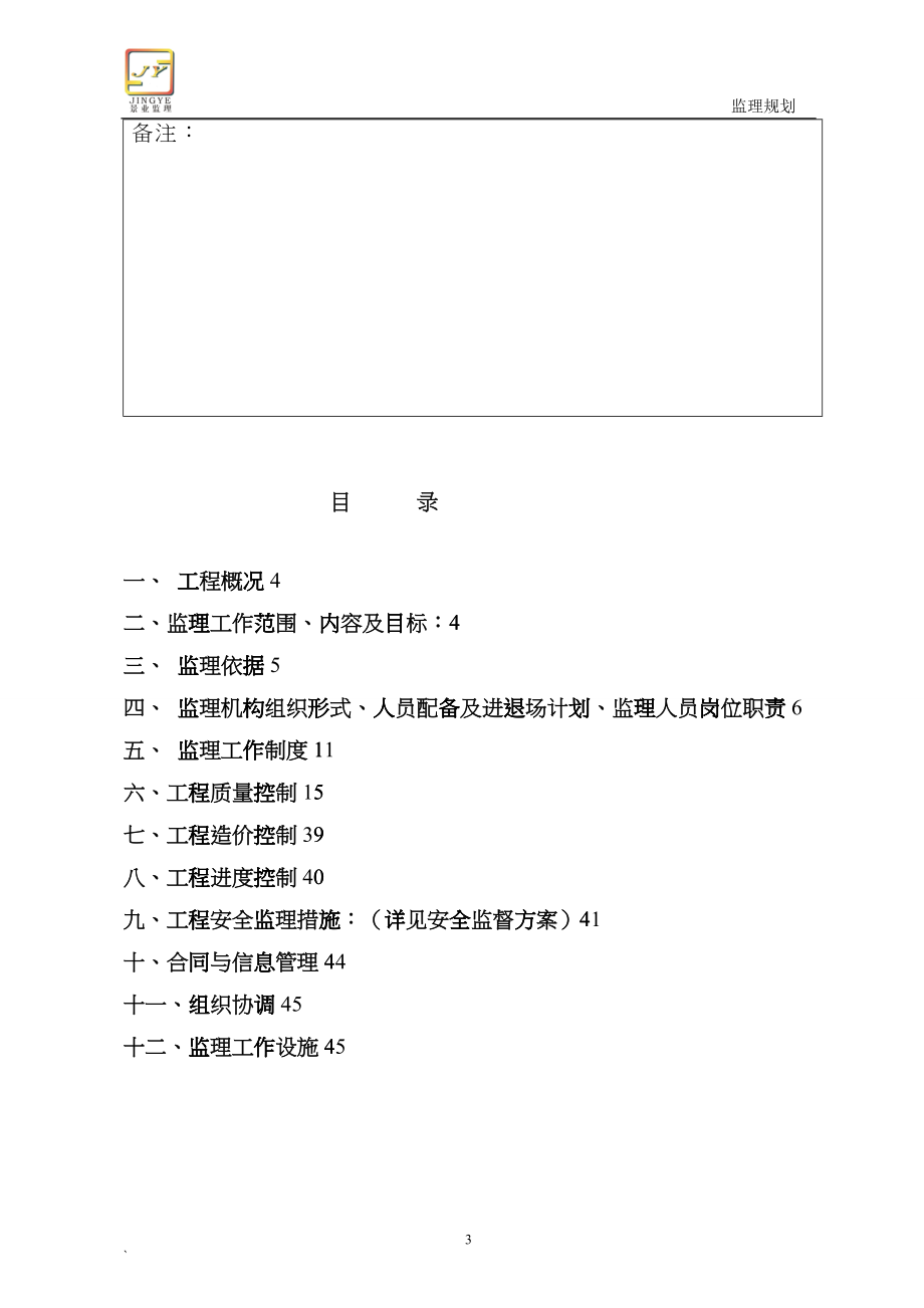 建设工程监理规划医院工程监理规划dnee_第3页