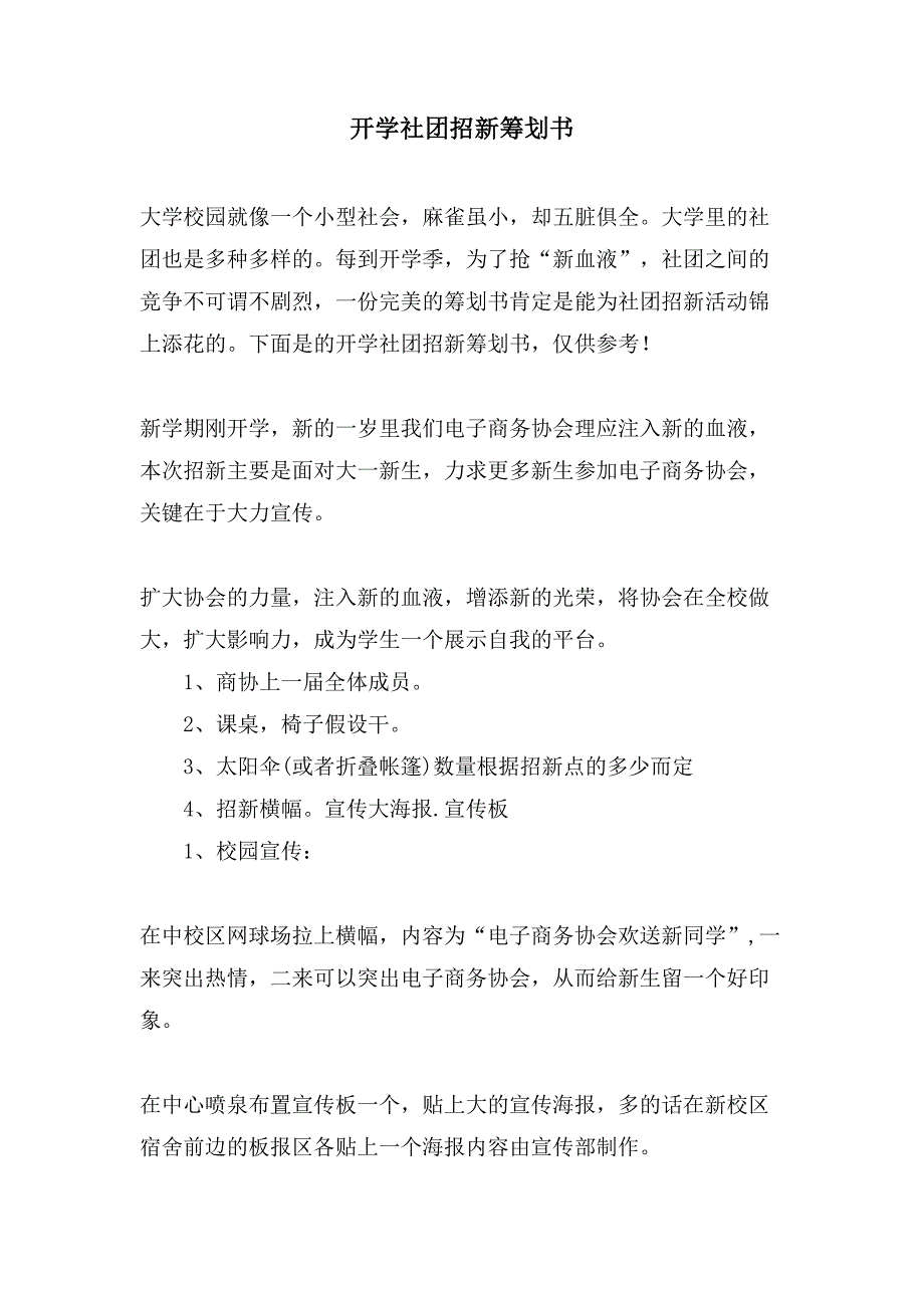 开学社团招新策划书.doc_第1页