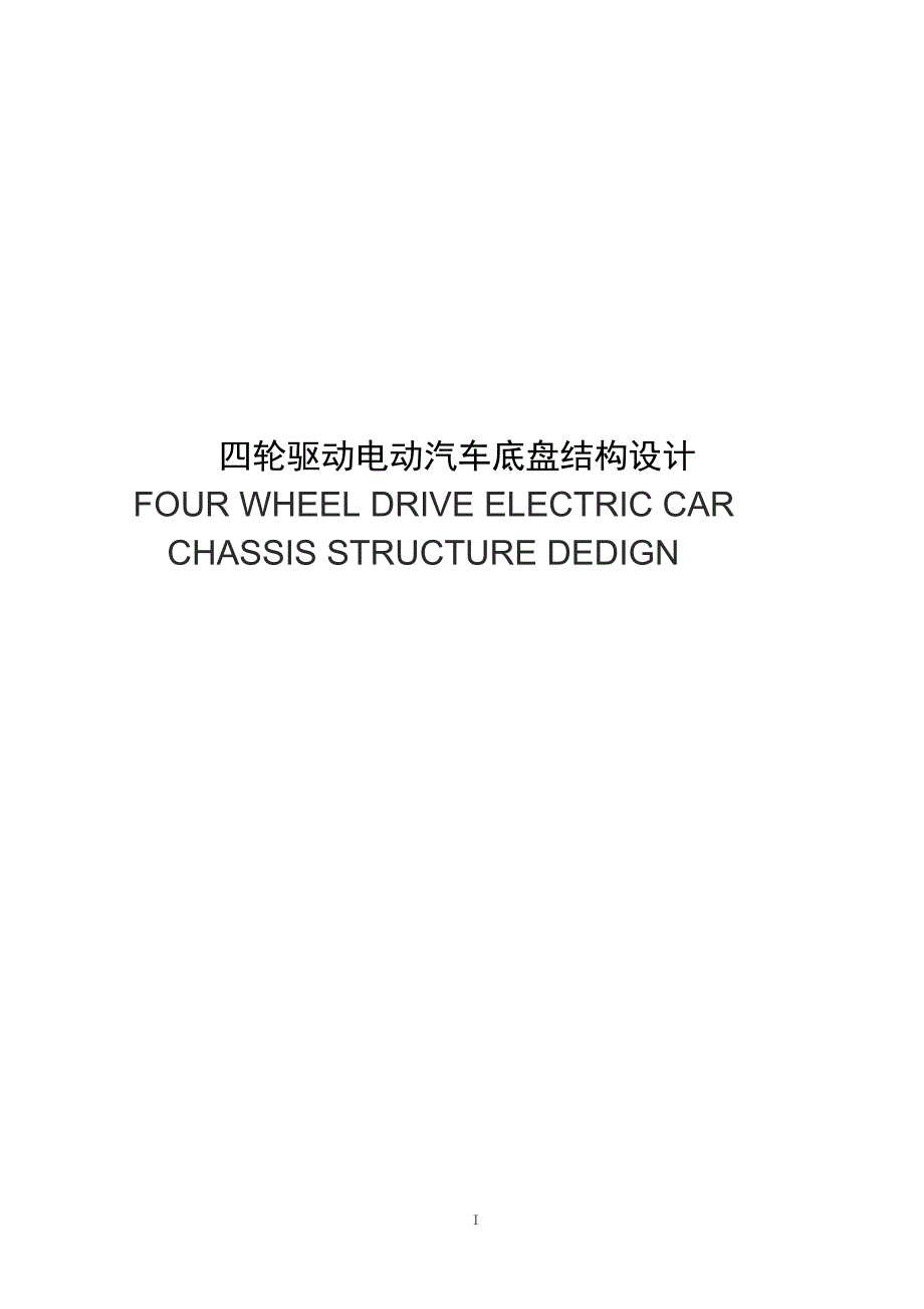 毕业设计（论文）-四轮驱动电动汽车底盘结构设计_第1页