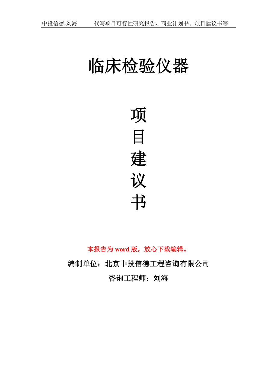 临床检验仪器项目建议书写作模板立项备案申报_第1页