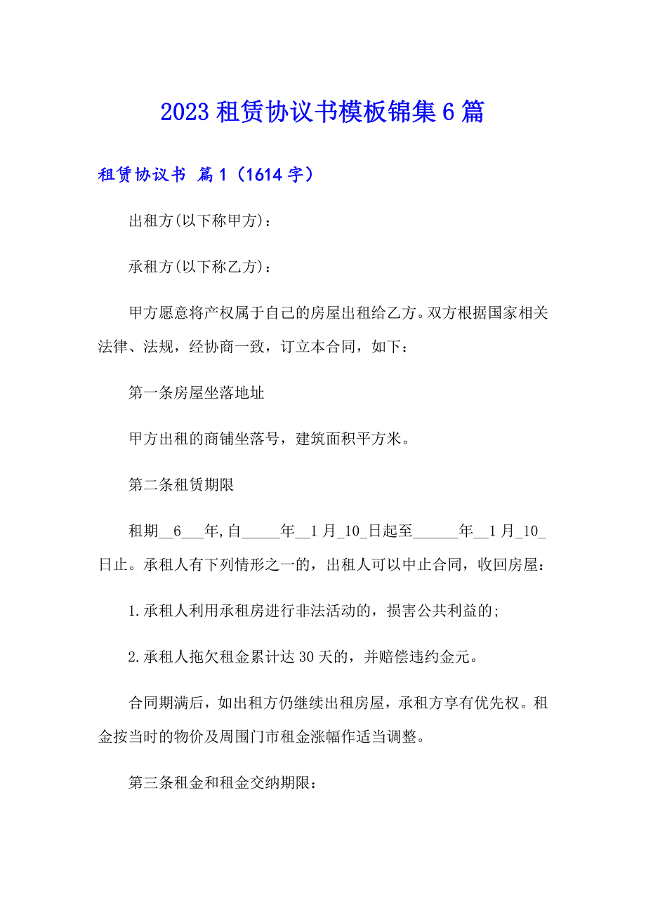 2023租赁协议书模板锦集6篇【word版】_第1页