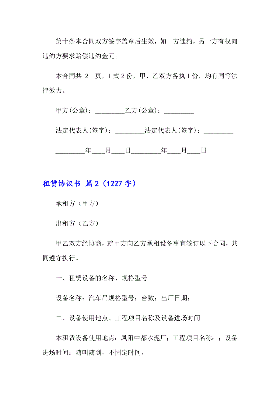 2023租赁协议书模板锦集6篇【word版】_第4页