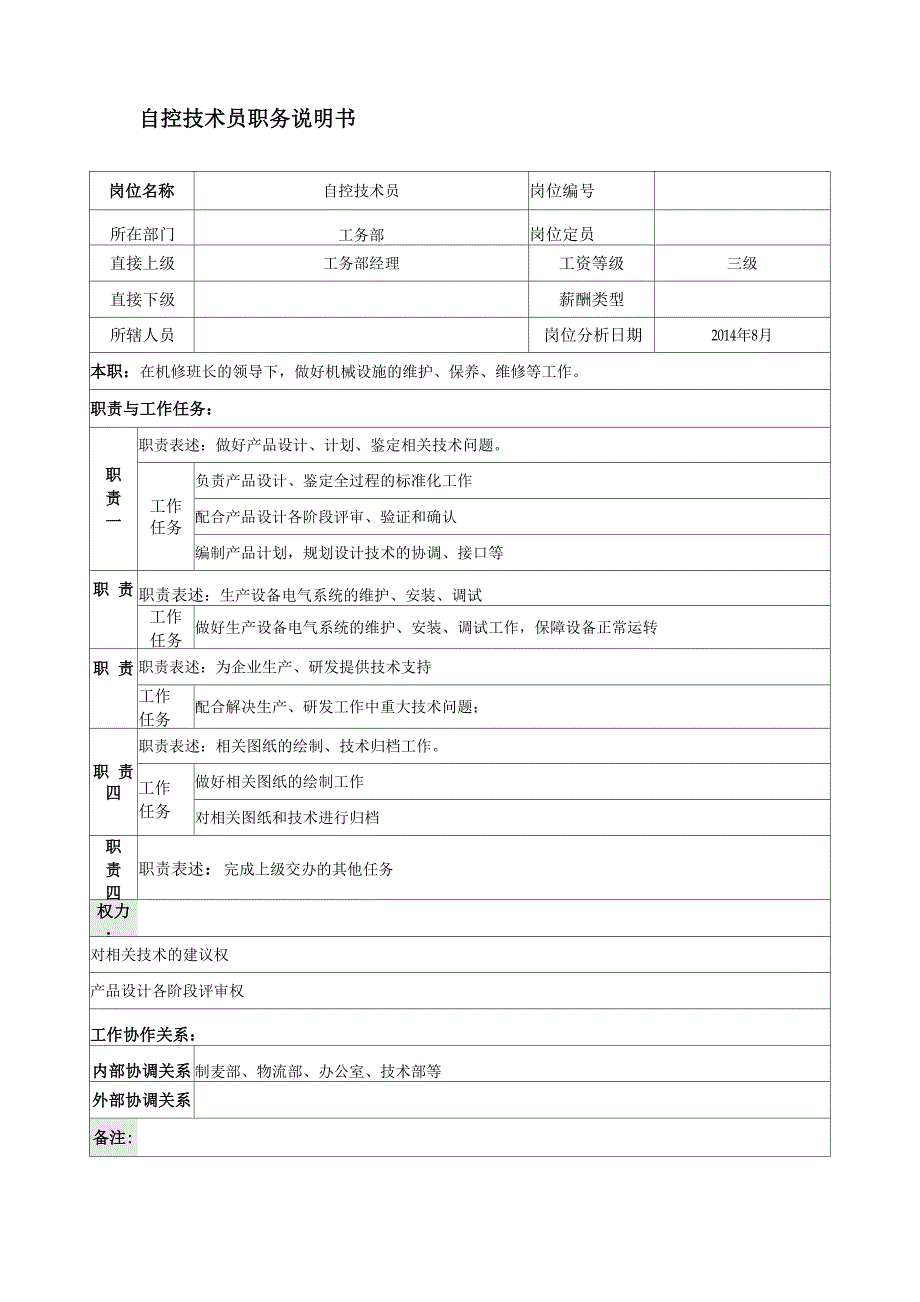 自控技术员岗位职责_第1页