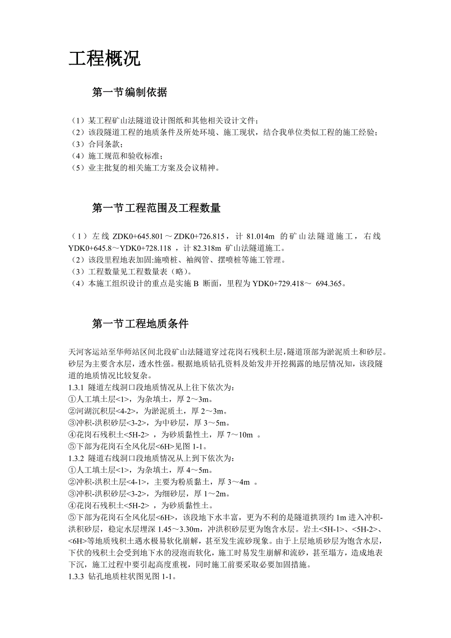 某矿山法隧道工程施工方案典尚设计_第3页