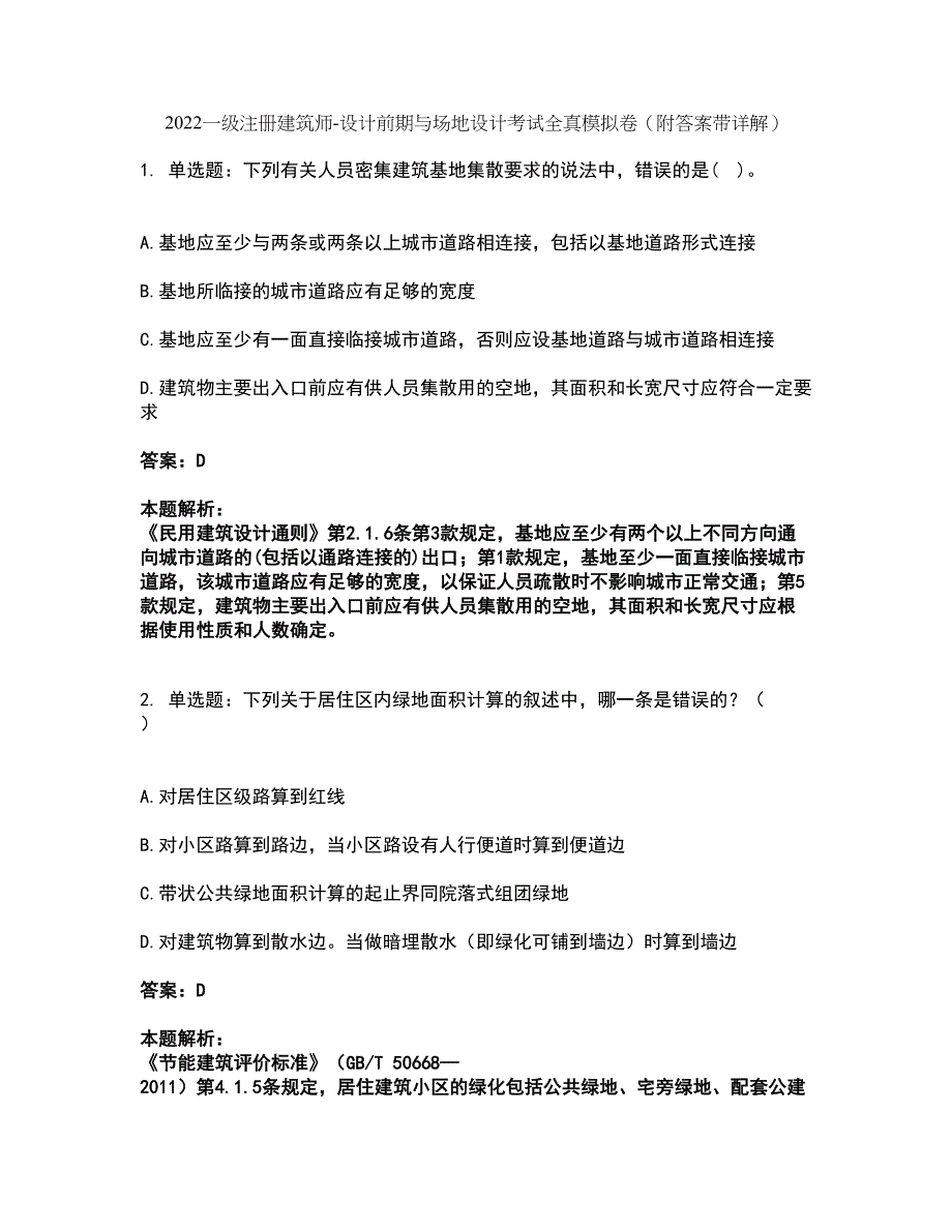 2022一级注册建筑师-设计前期与场地设计考试全真模拟卷42（附答案带详解）_第1页