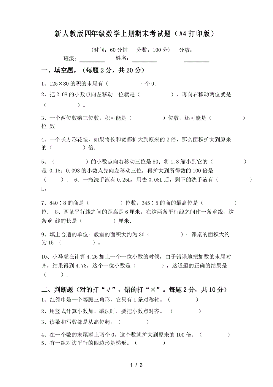 新人教版四年级数学上册期末考试题_第1页