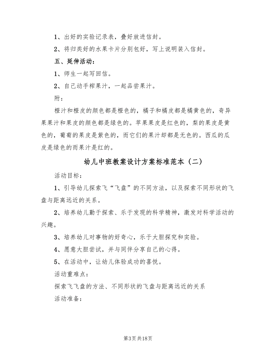 幼儿中班教案设计方案标准范本（10篇）.doc_第3页