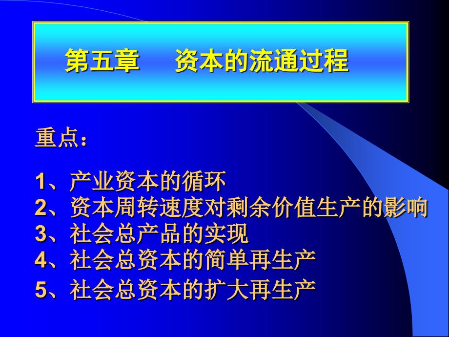 第五章资本的流通过程_第1页