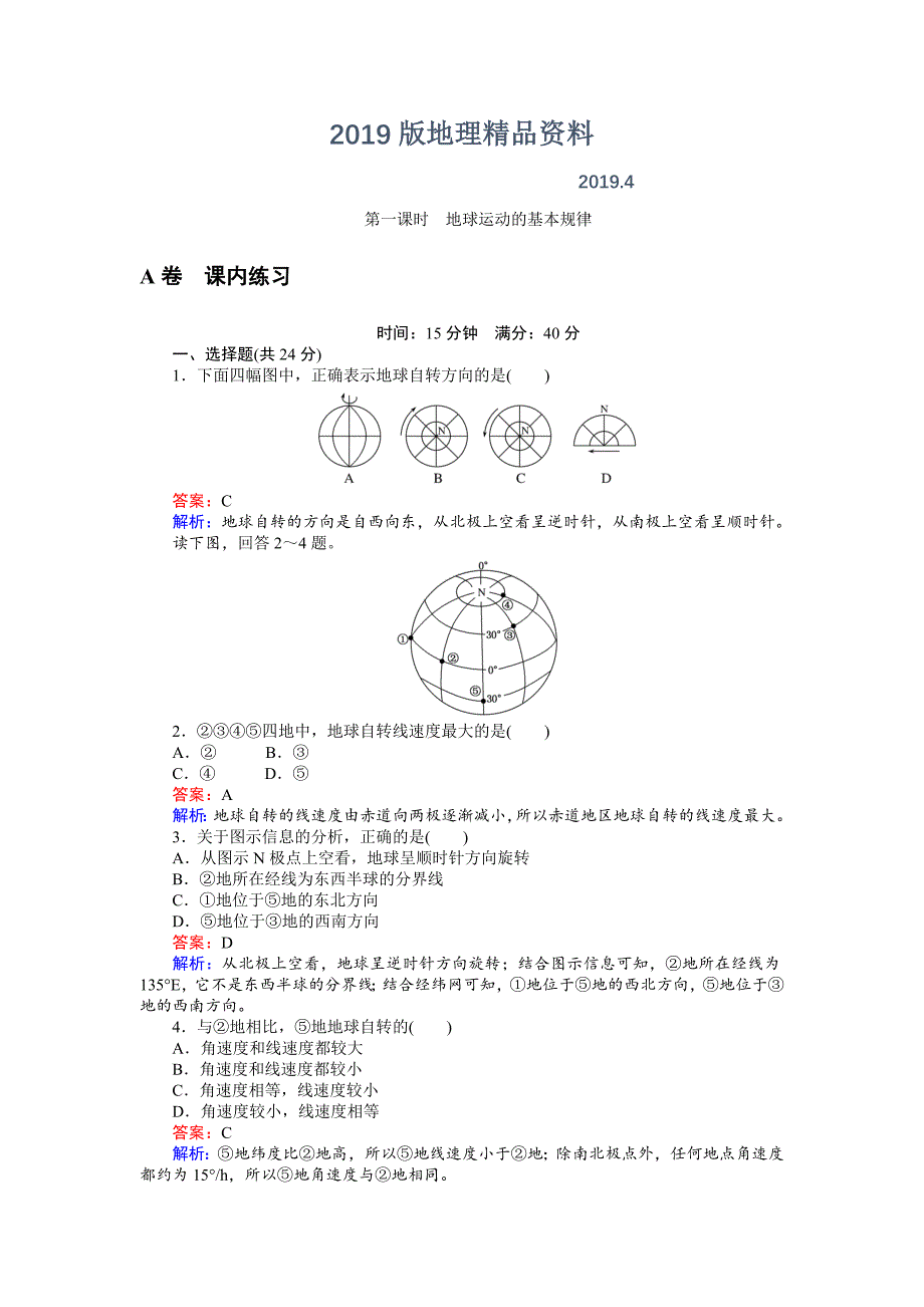 高一地理湘教版必修1练习：1.3.1地球运动的基本规律 Word版含解析_第1页