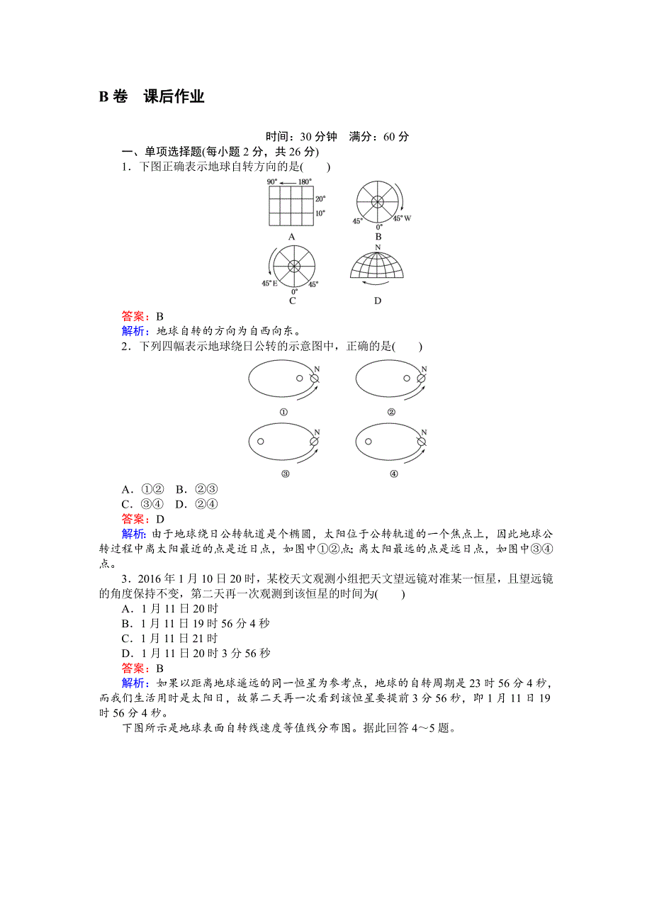 高一地理湘教版必修1练习：1.3.1地球运动的基本规律 Word版含解析_第4页