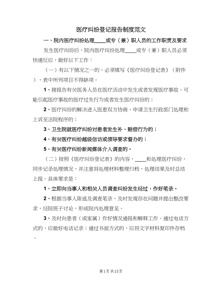 医疗纠纷登记报告制度范文（四篇）_第1页