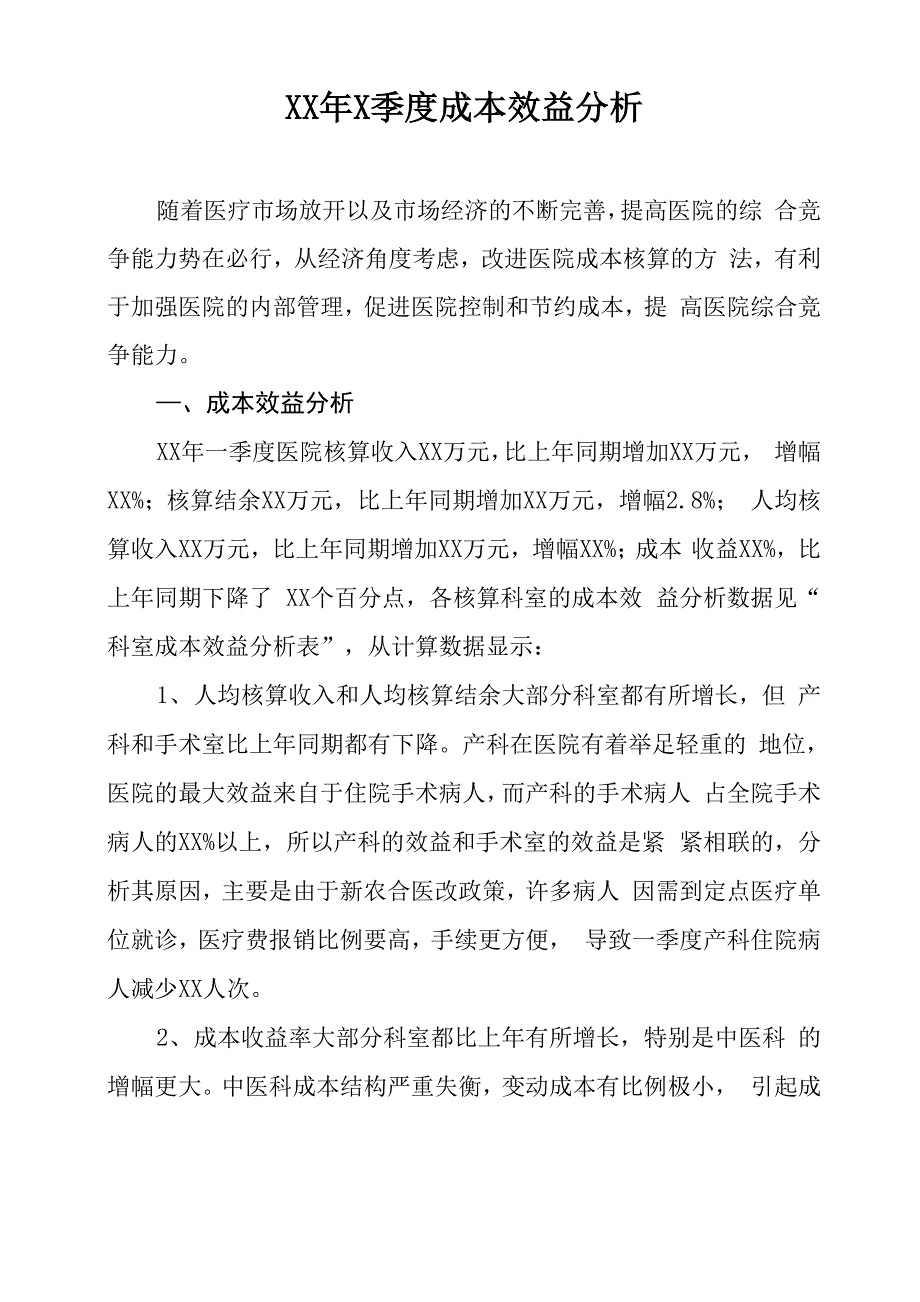 成本效益分析模板_第1页