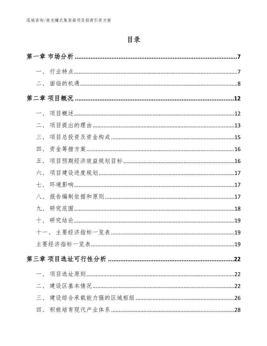 南充罐式集装箱项目招商引资方案（范文）_第2页