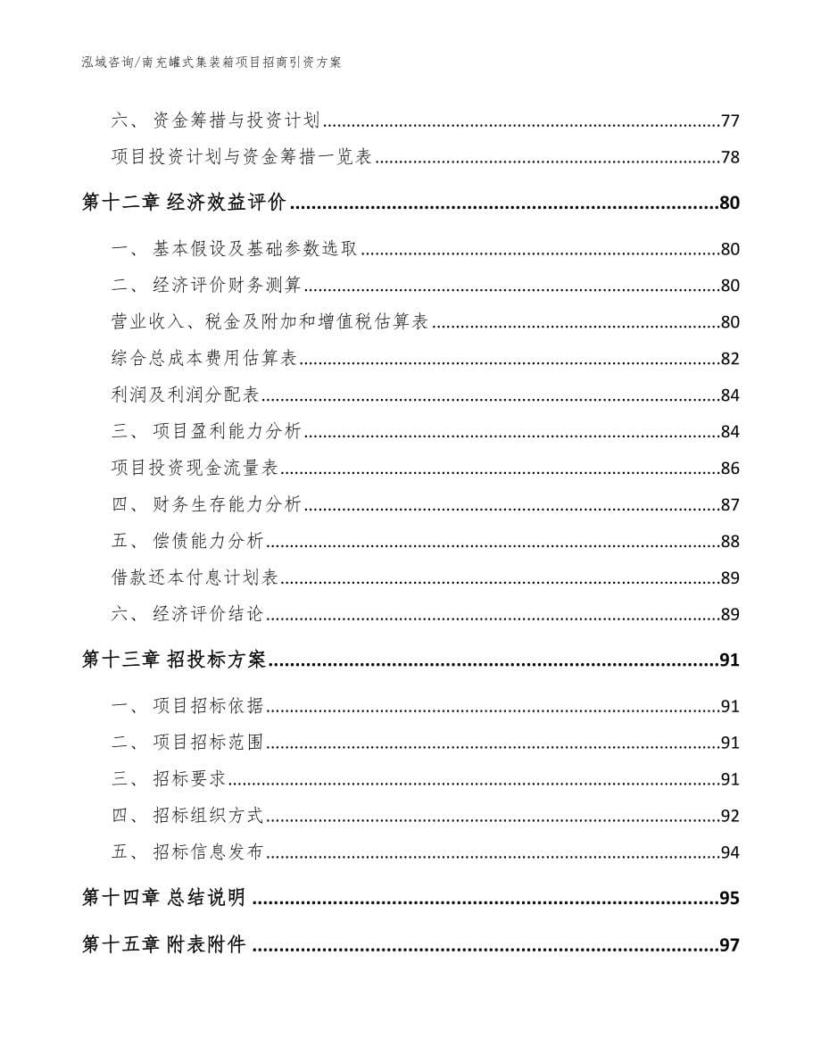 南充罐式集装箱项目招商引资方案（范文）_第5页