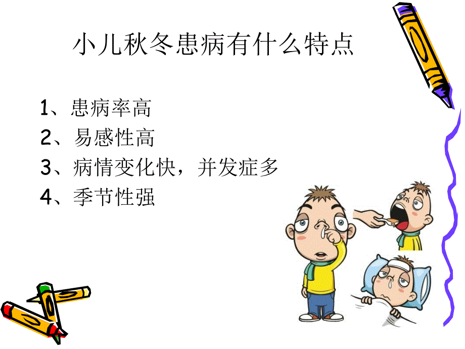 儿童秋冬常见病防治_第3页