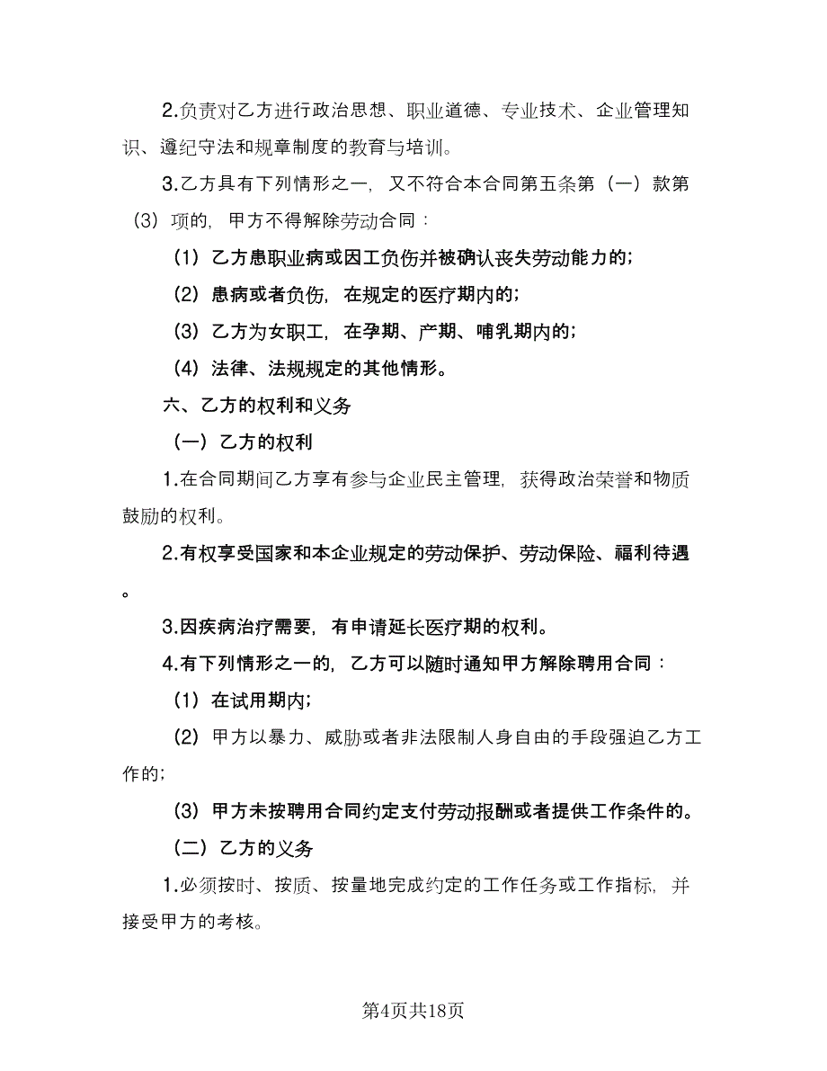 医院员工聘用合同模板（六篇）.doc_第4页