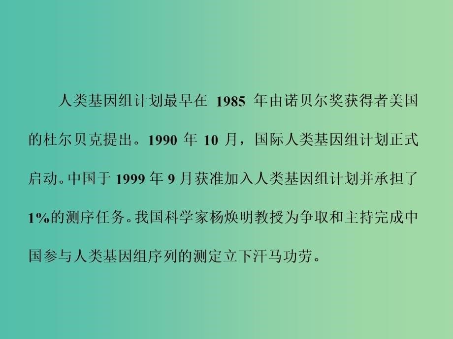 2019年高中语文 第一专题 第2课 人类基因组计划及其意义课件 苏教版必修5.ppt_第5页