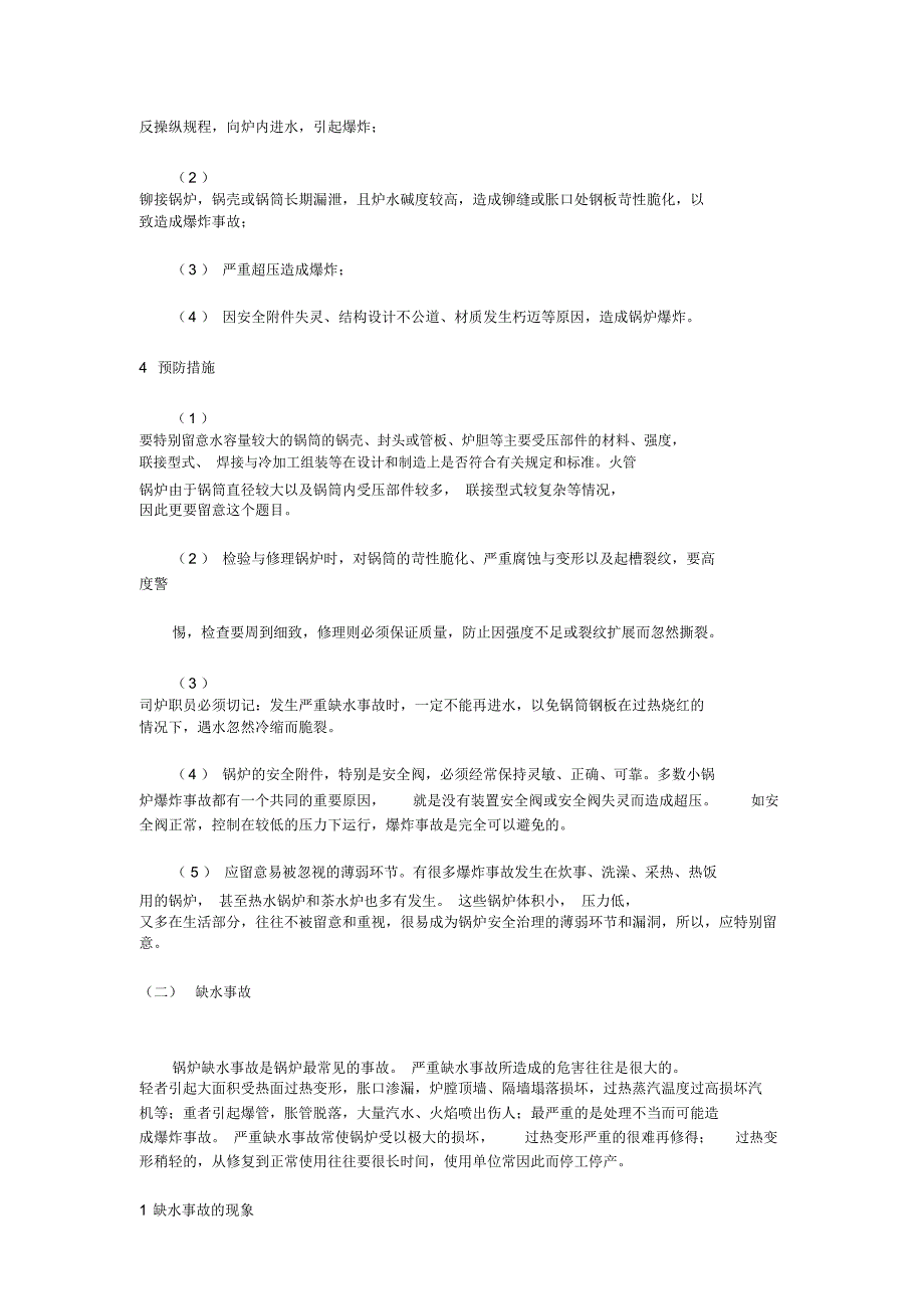 工业锅炉事故原因和预防措施方案_第4页