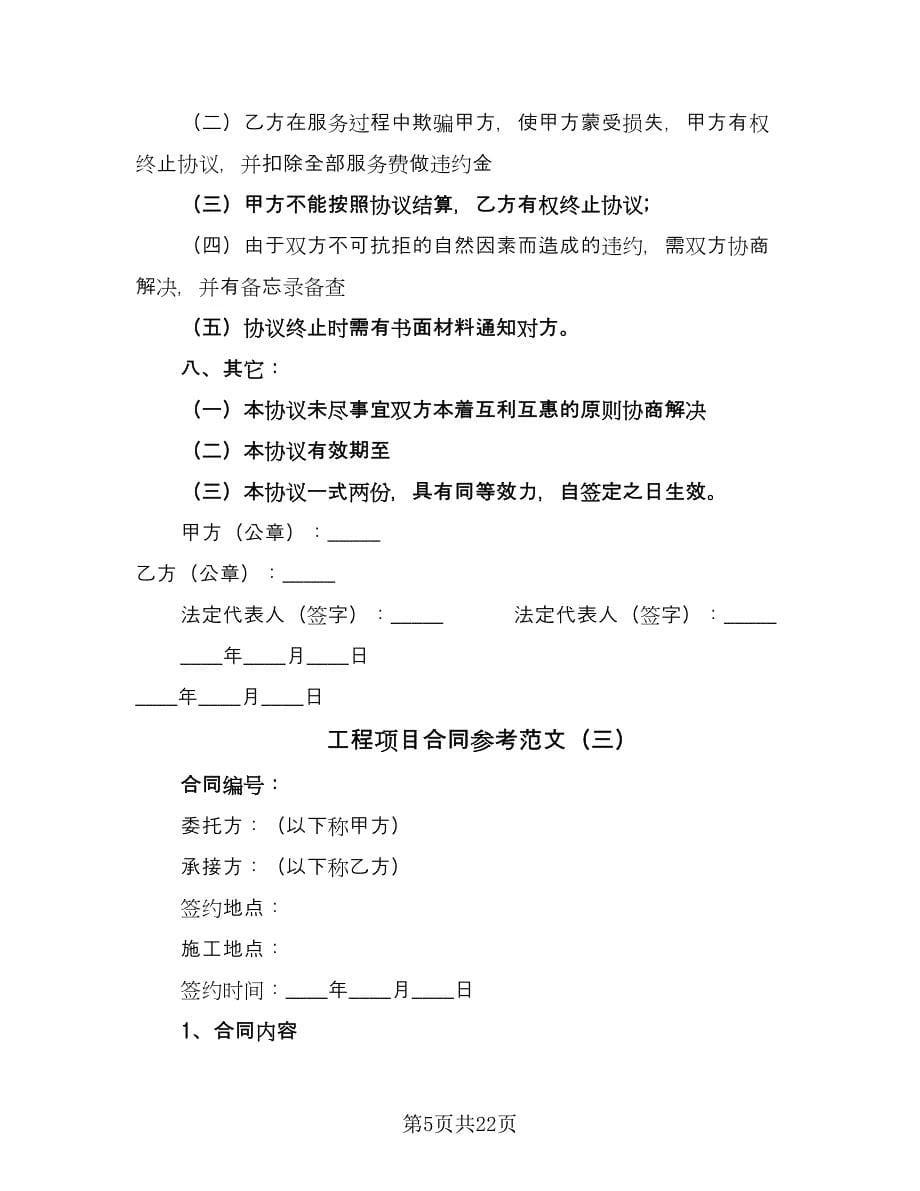 工程项目合同参考范文（六篇）.doc_第5页