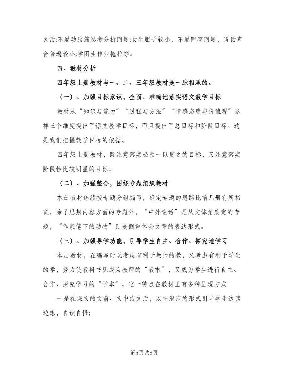 小学四年级教师新学期工作计划范文（2篇）.doc_第5页