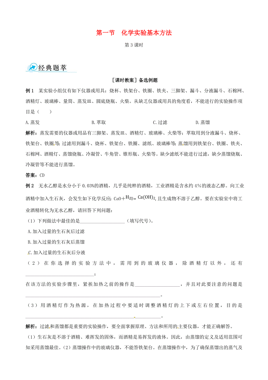 四维备课高中化学第一节化学实验基本方法化学实验基本方法第3课时备课教案新人教版必修1_第1页