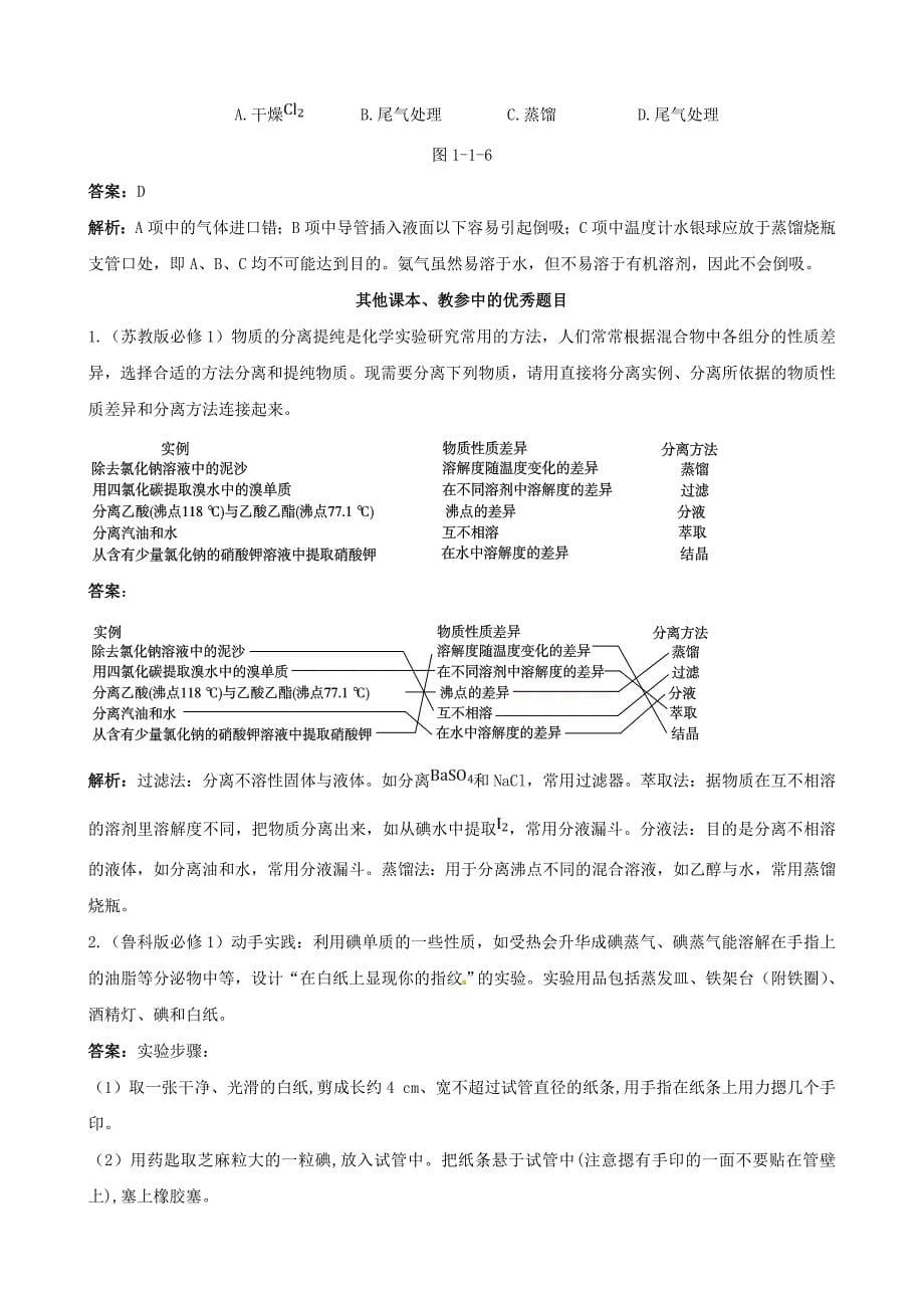 四维备课高中化学第一节化学实验基本方法化学实验基本方法第3课时备课教案新人教版必修1_第5页