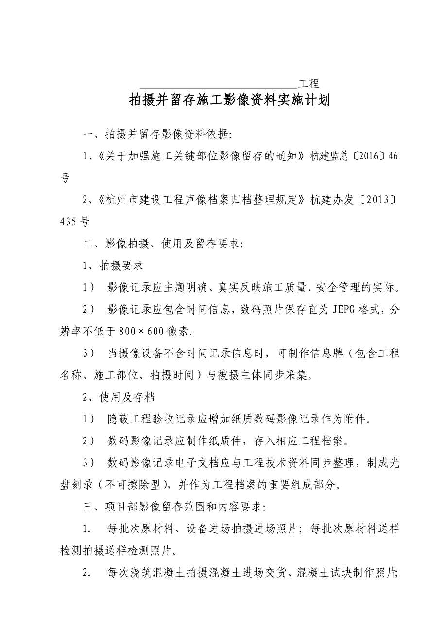 某项目拍摄并留存施工影像资料实施计划_第1页