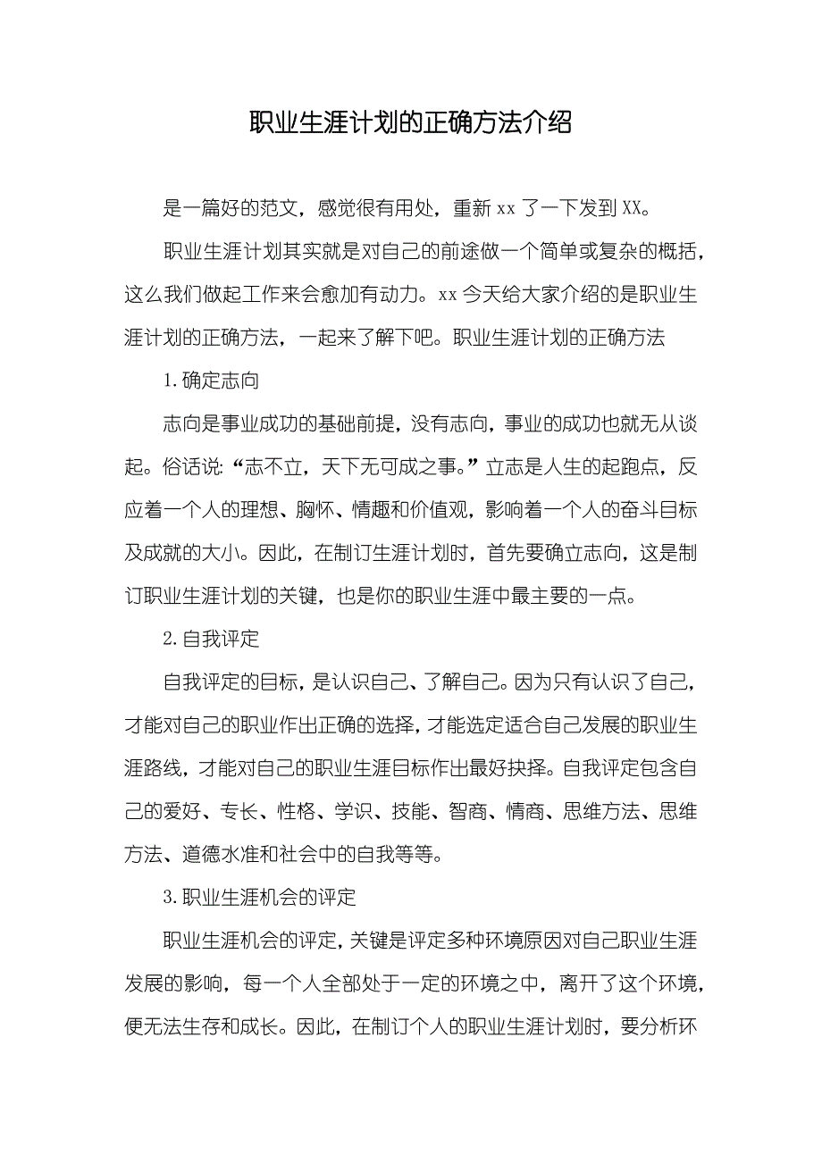 职业生涯计划的正确方法介绍_第1页