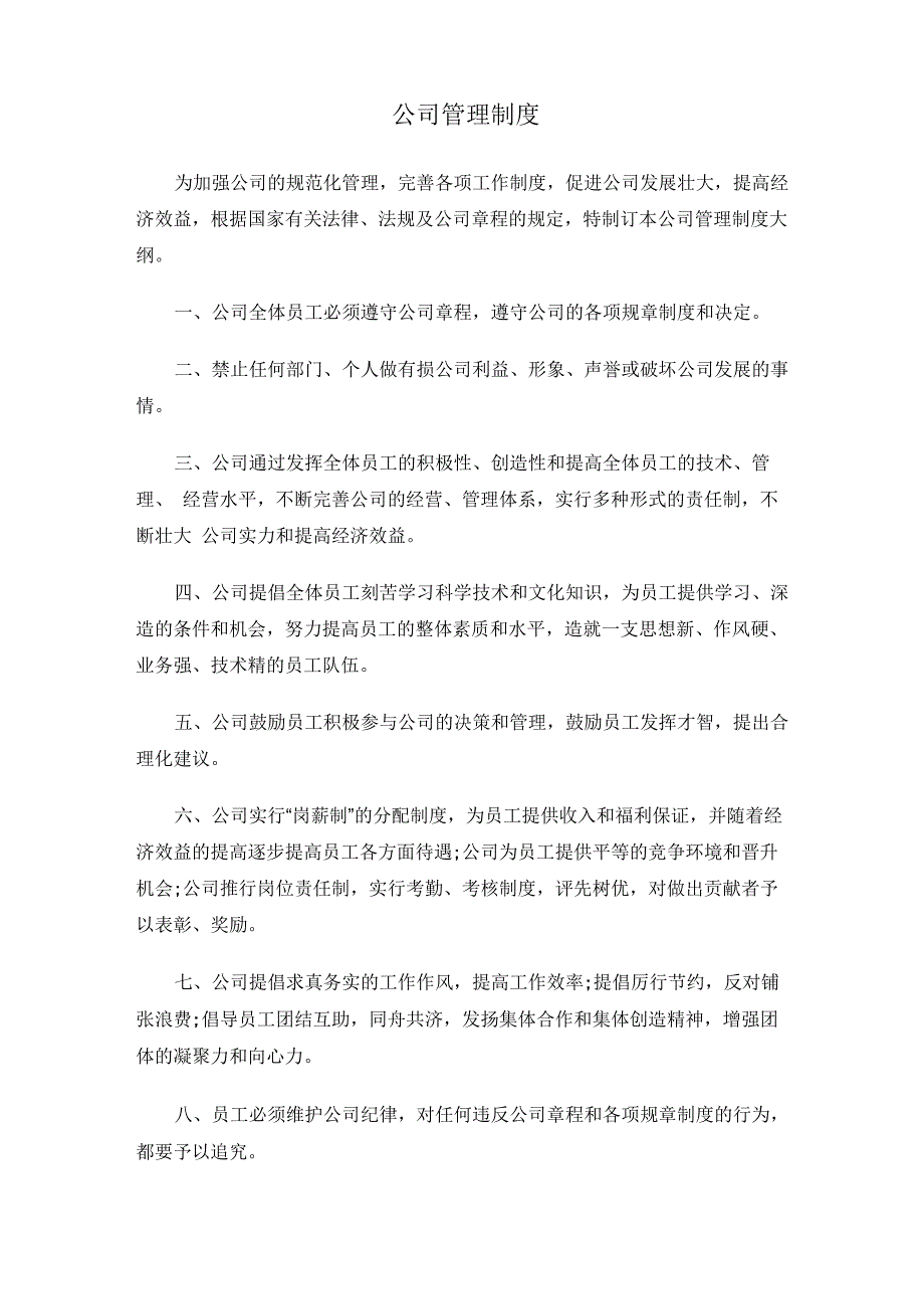 公司管理制度制度大纲_第1页