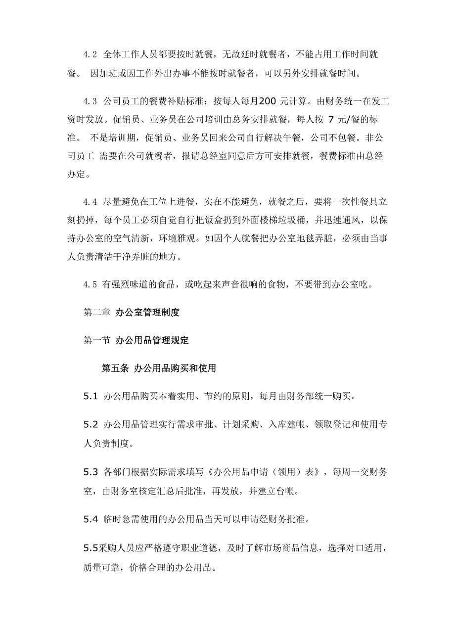 公司管理制度制度大纲_第5页