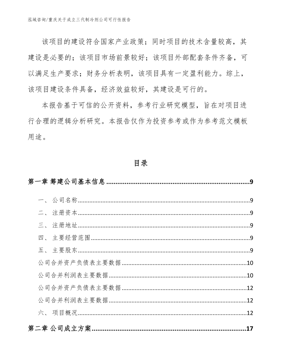 重庆关于成立三代制冷剂公司可行性报告参考模板_第3页