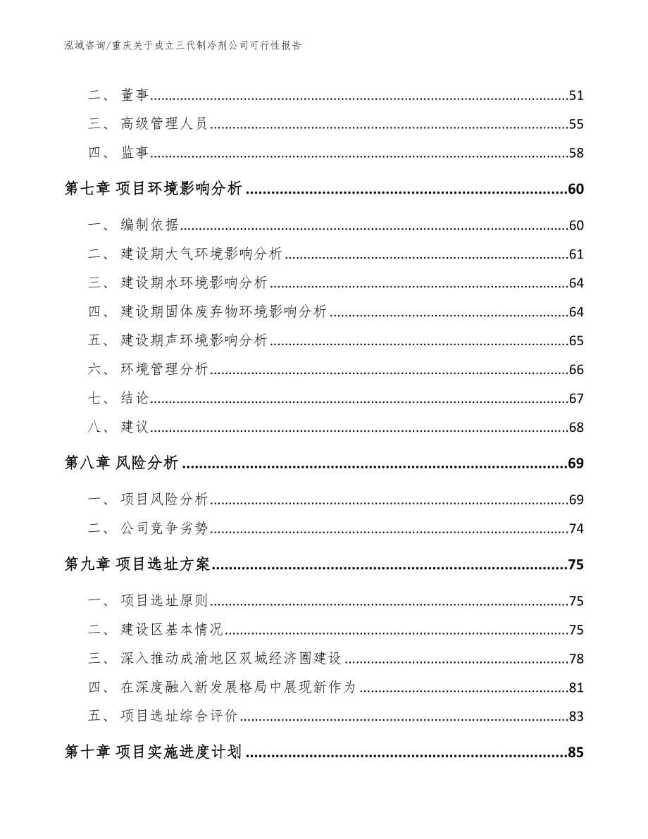 重庆关于成立三代制冷剂公司可行性报告参考模板_第5页