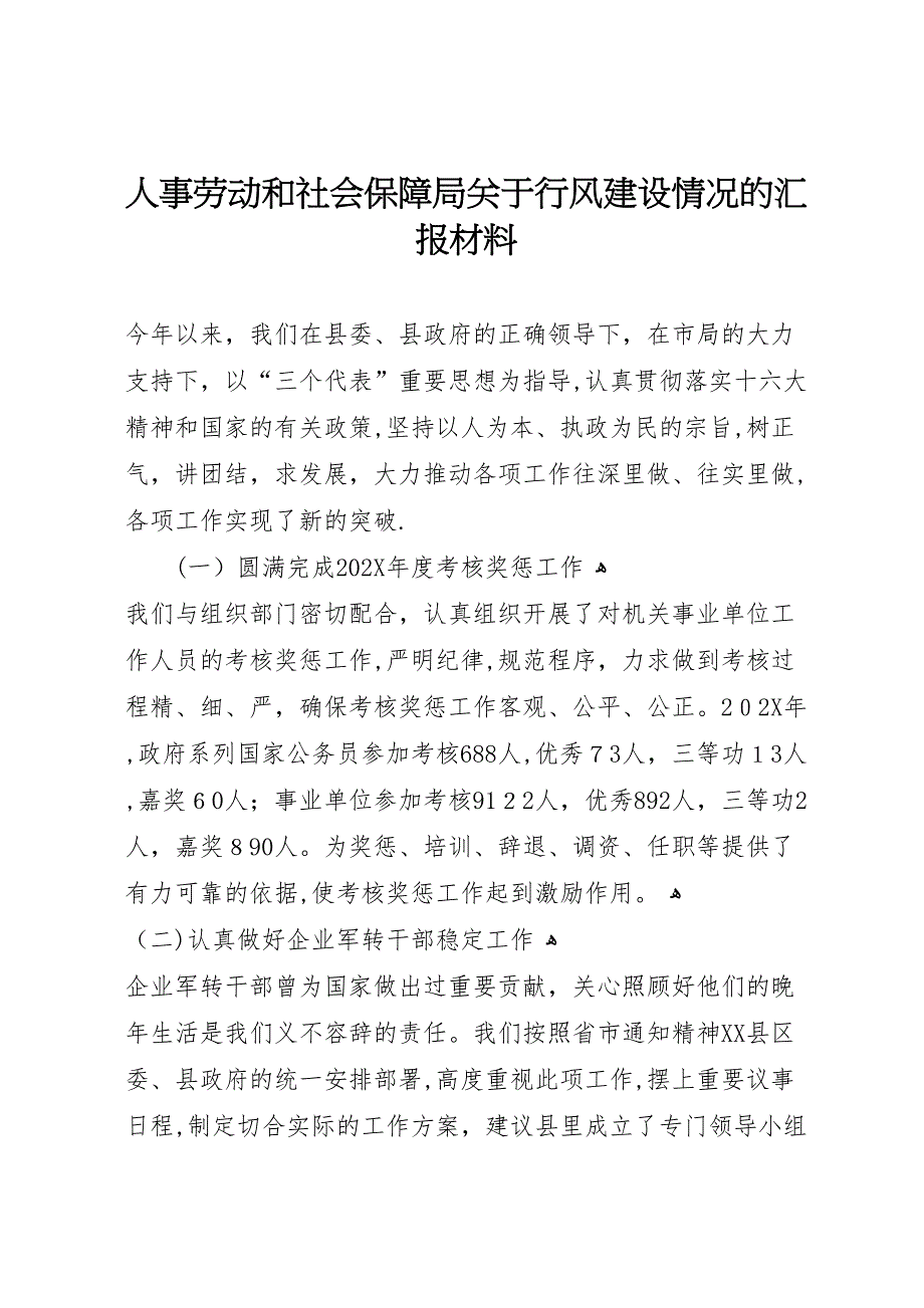 人事劳动和社会保障局关于行风建设情况的材料_第1页