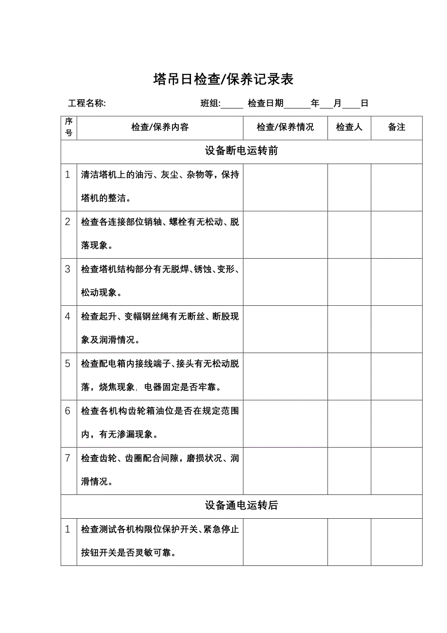 塔式起重机检修保养制度_第4页