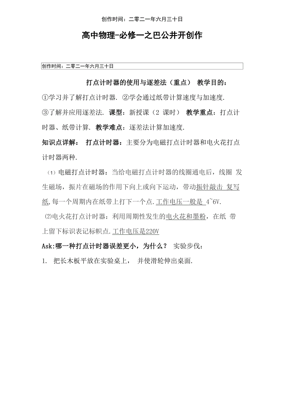 高物必修14打点计时器与逐差法(重点)_第1页