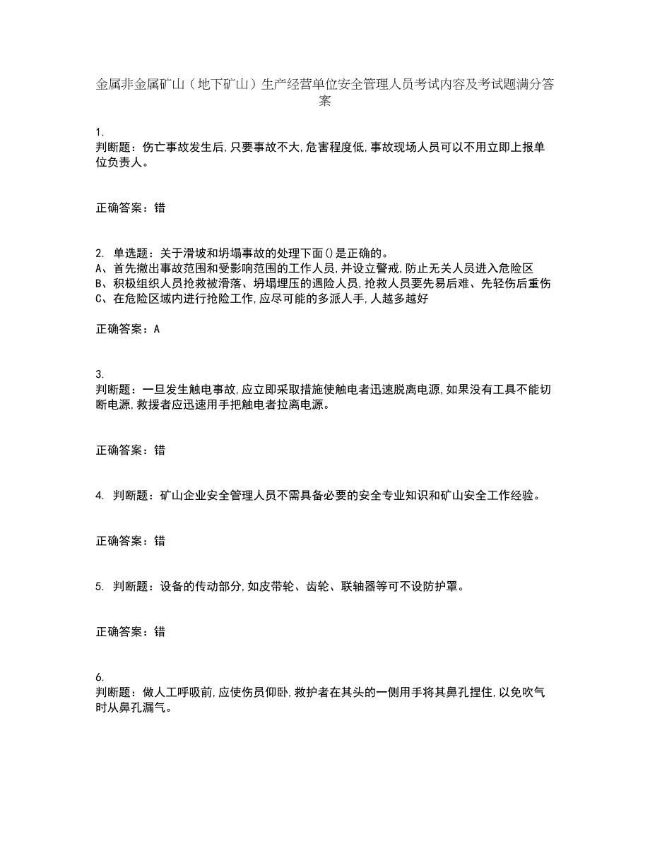 金属非金属矿山（地下矿山）生产经营单位安全管理人员考试内容及考试题满分答案93_第1页