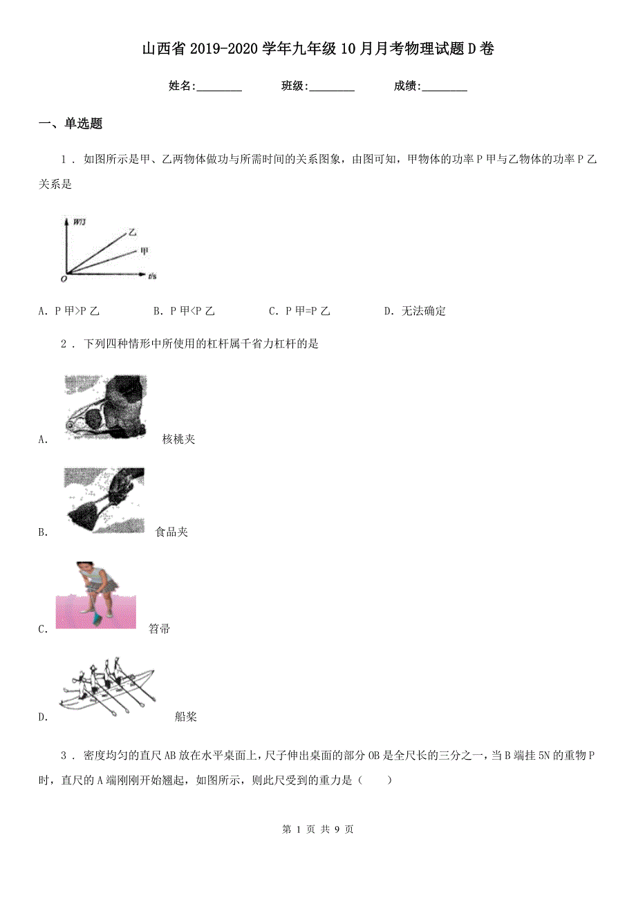 山西省2019-2020学年九年级10月月考物理试题D卷_第1页