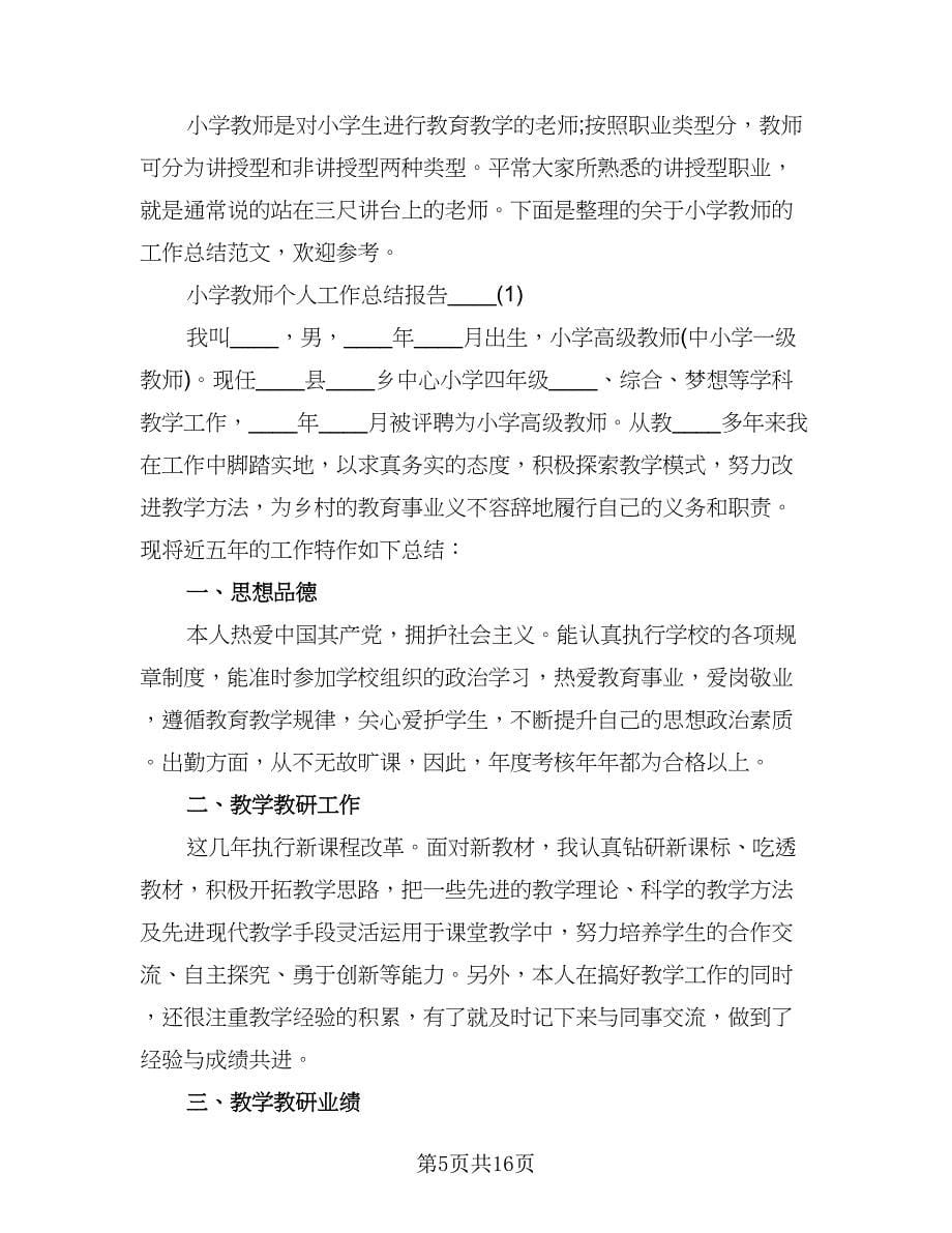 小学教师个人计划标准样本（三篇）.doc_第5页