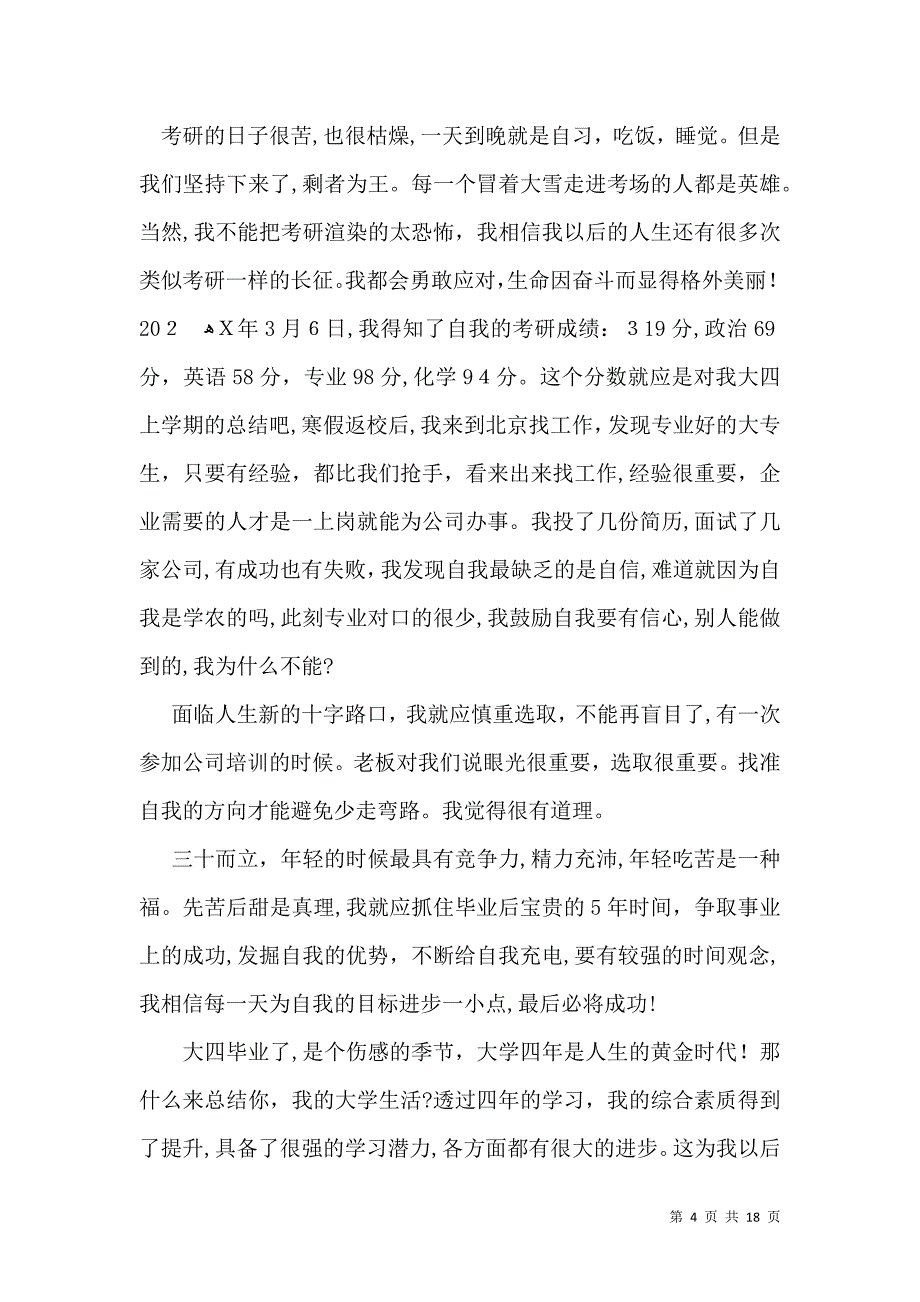 关于大四自我鉴定汇总十篇_第4页