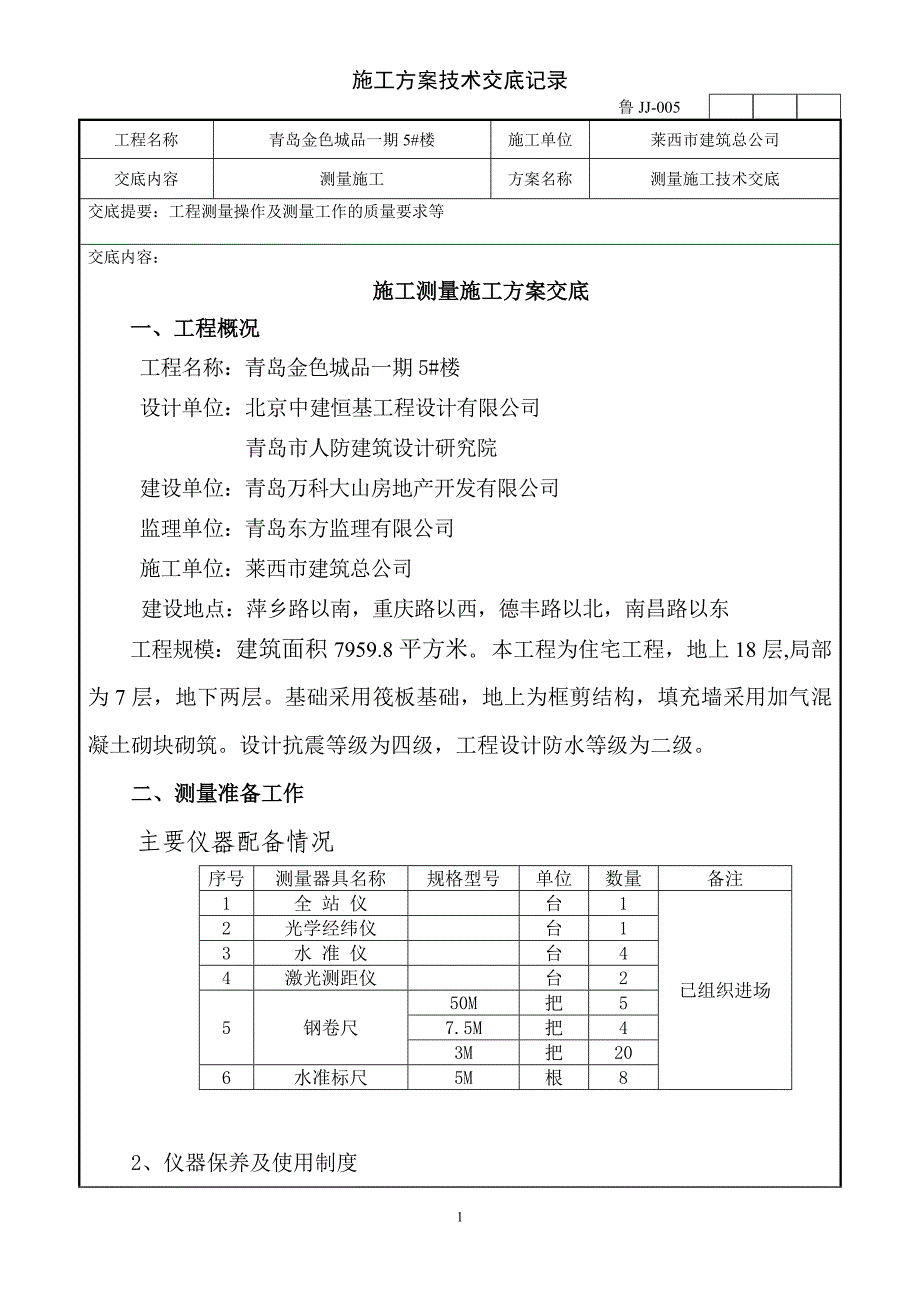 楼施工测量方案技术交底_第1页